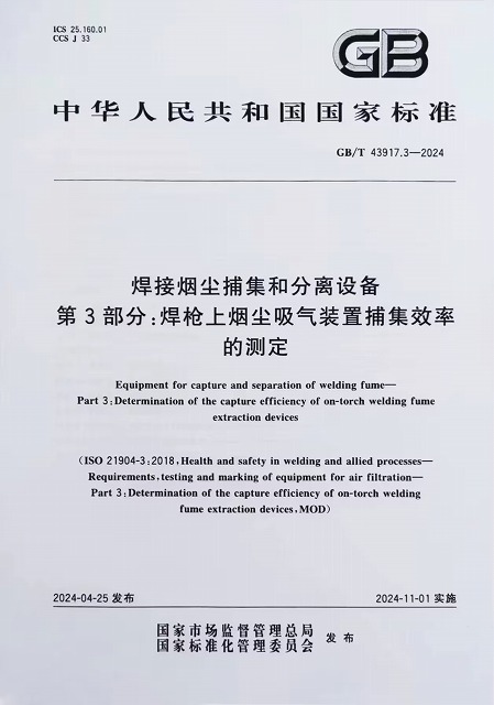 焊接煙塵捕集和分離設備 焊槍上煙塵吸氣裝置捕集效率的測定