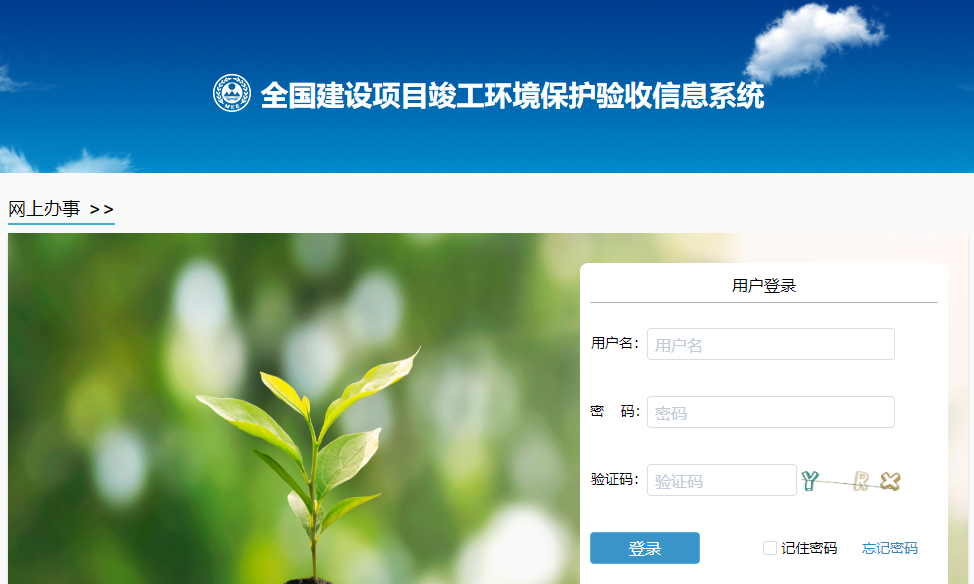 全國(guó)建設(shè)項(xiàng)目竣工環(huán)境保護(hù)驗(yàn)收信息平臺(tái)填報(bào)驗(yàn)收信息
